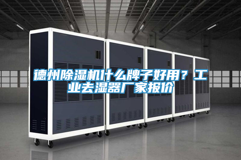 德州除濕機(jī)什么牌子好用？工業(yè)去濕器廠(chǎng)家報(bào)價(jià)