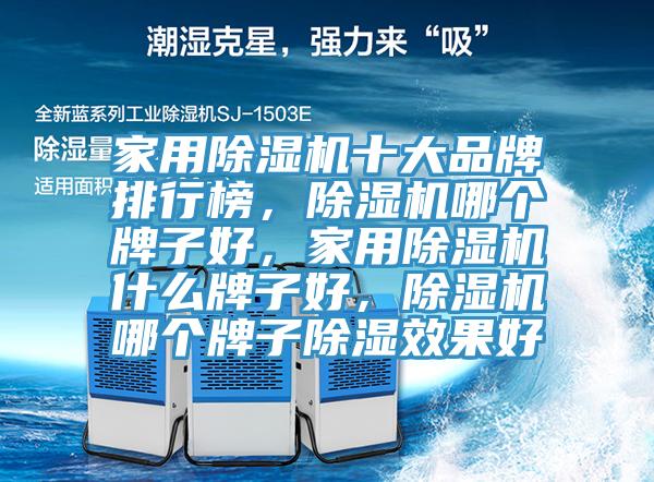 家用除濕機(jī)十大品牌排行榜，除濕機(jī)哪個(gè)牌子好，家用除濕機(jī)什么牌子好，除濕機(jī)哪個(gè)牌子除濕效果好