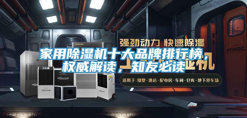 家用除濕機(jī)十大品牌排行榜，權(quán)威解讀，知友必讀