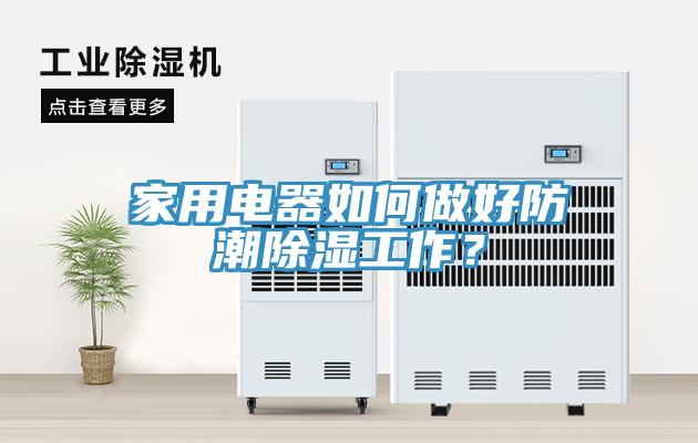 家用電器如何做好防潮除濕工作？