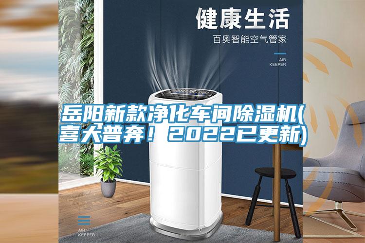 岳陽新款凈化車間除濕機(jī)(喜大普奔！2022已更新)