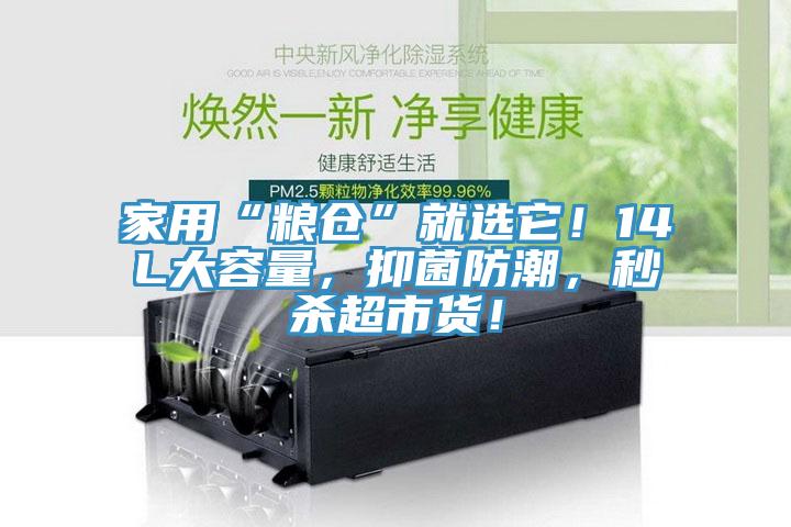 家用“糧倉”就選它！14L大容量，抑菌防潮，秒殺超市貨！