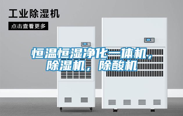恒溫恒濕凈化一體機(jī)，除濕機(jī)，除酸機(jī)