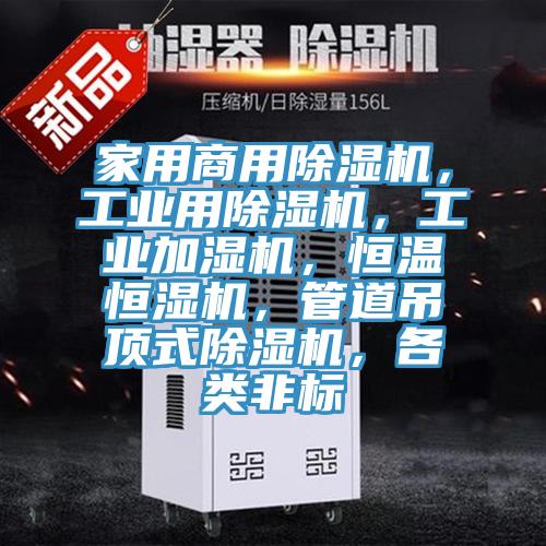 家用商用除濕機，工業(yè)用除濕機，工業(yè)加濕機，恒溫恒濕機，管道吊頂式除濕機，各類非標