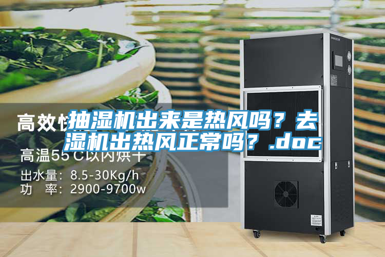 抽濕機(jī)出來(lái)是熱風(fēng)嗎？去濕機(jī)出熱風(fēng)正常嗎？.doc