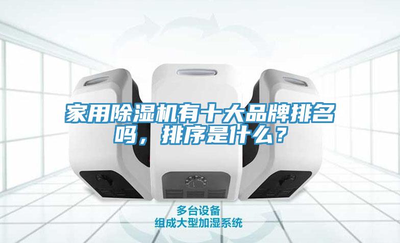 家用除濕機(jī)有十大品牌排名嗎，排序是什么？