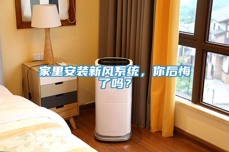家里安裝新風(fēng)系統(tǒng)，你后悔了嗎？