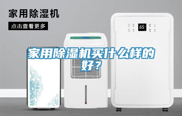 家用除濕機(jī)買什么樣的好？