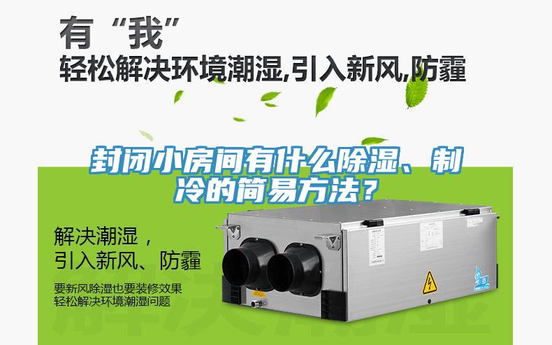 封閉小房間有什么除濕、制冷的簡(jiǎn)易方法？