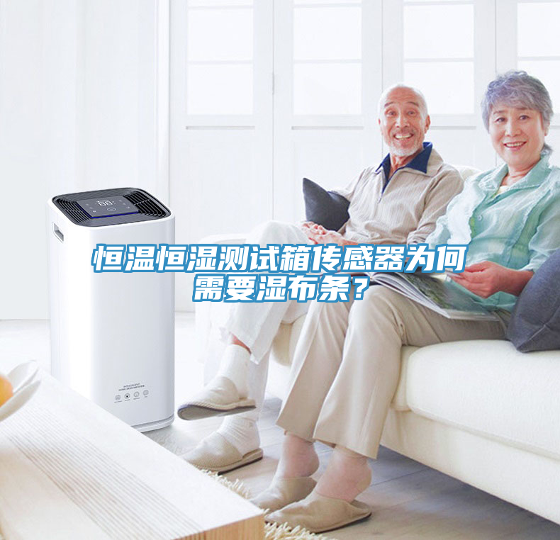 恒溫恒濕測試箱傳感器為何需要濕布條？