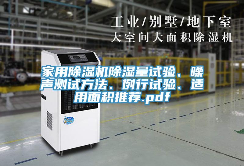 家用除濕機(jī)除濕量試驗(yàn)、噪聲測(cè)試方法、例行試驗(yàn)、適用面積推薦.pdf