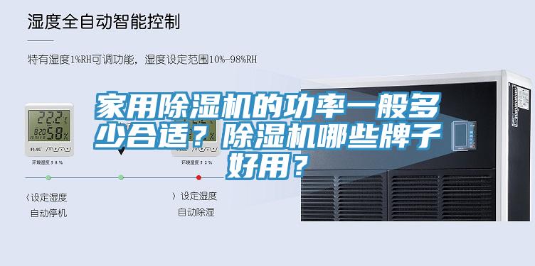 家用除濕機的功率一般多少合適？除濕機哪些牌子好用？