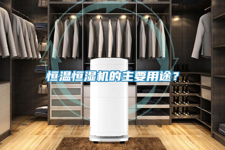 恒溫恒濕機的主要用途？