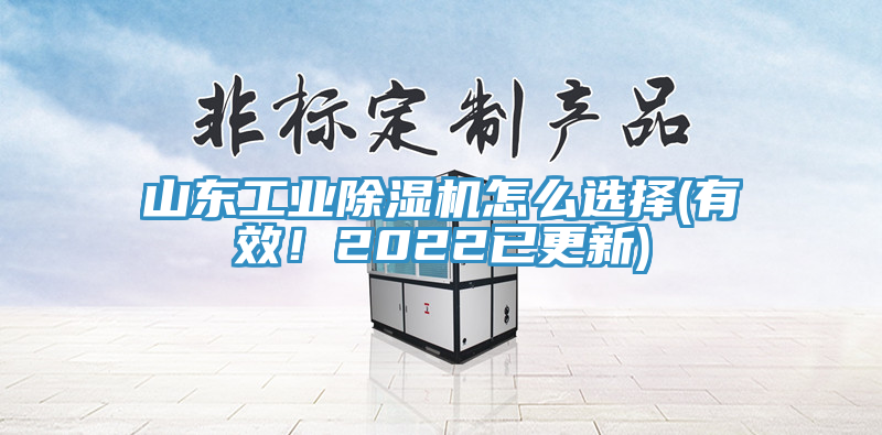 山東工業(yè)除濕機怎么選擇(有效！2022已更新)