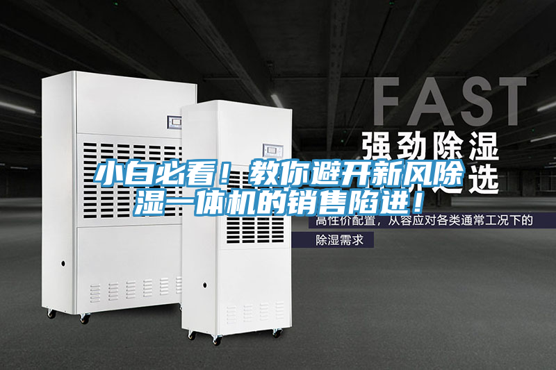 小白必看！教你避開新風(fēng)除濕一體機(jī)的銷售陷進(jìn)！