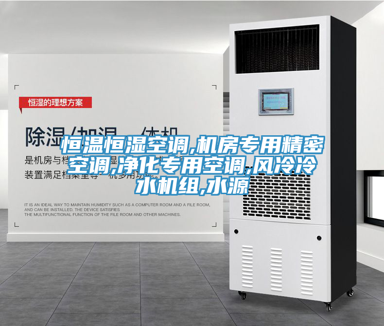 恒溫恒濕空調(diào),機房專用精密空調(diào),凈化專用空調(diào),風(fēng)冷冷水機組,水源