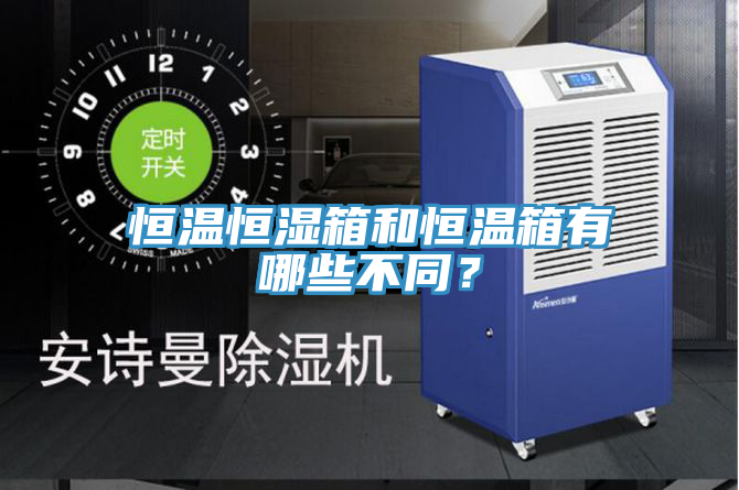 恒溫恒濕箱和恒溫箱有哪些不同？