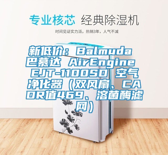 新低價(jià)：Balmuda 巴慕達(dá) AirEngine EJT-1100SD 空氣凈化器（雙風(fēng)扇、CADR值469、溶菌酶濾網(wǎng)）