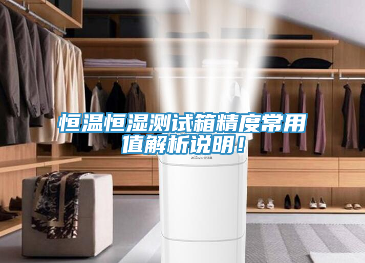 恒溫恒濕測試箱精度常用值解析說明！
