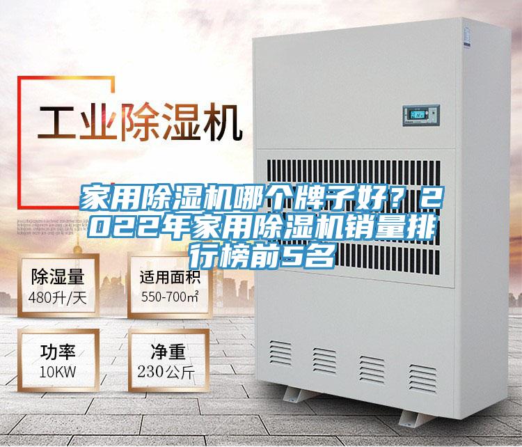 家用除濕機(jī)哪個(gè)牌子好？2022年家用除濕機(jī)銷量排行榜前5名