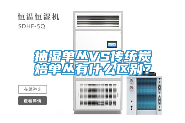 抽濕單叢VS傳統(tǒng)炭焙單叢有什么區(qū)別？