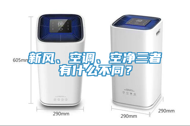 新風(fēng)、空調(diào)、空凈三者有什么不同？