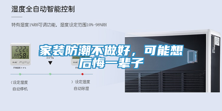 家裝防潮不做好，可能想后悔一輩子