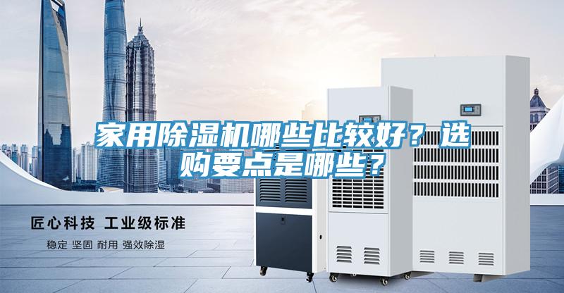 家用除濕機哪些比較好？選購要點是哪些？