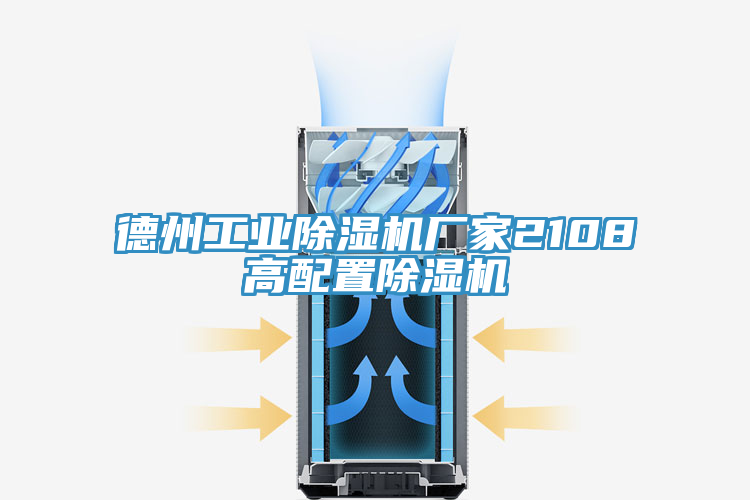 德州工業(yè)除濕機(jī)廠(chǎng)家2108高配置除濕機(jī)