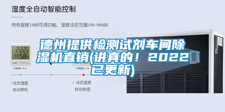 德州提供檢測(cè)試劑車(chē)間除濕機(jī)直銷(xiāo)(講真的！2022已更新)