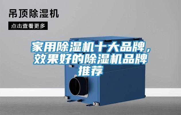 家用除濕機(jī)十大品牌，效果好的除濕機(jī)品牌推薦