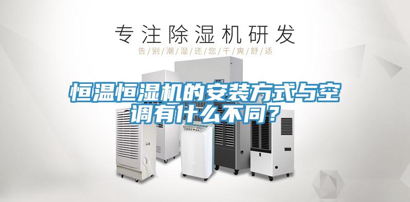 恒溫恒濕機的安裝方式與空調(diào)有什么不同？