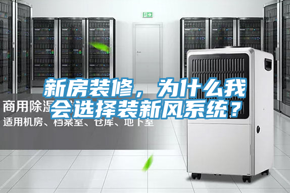 新房裝修，為什么我會(huì)選擇裝新風(fēng)系統(tǒng)？