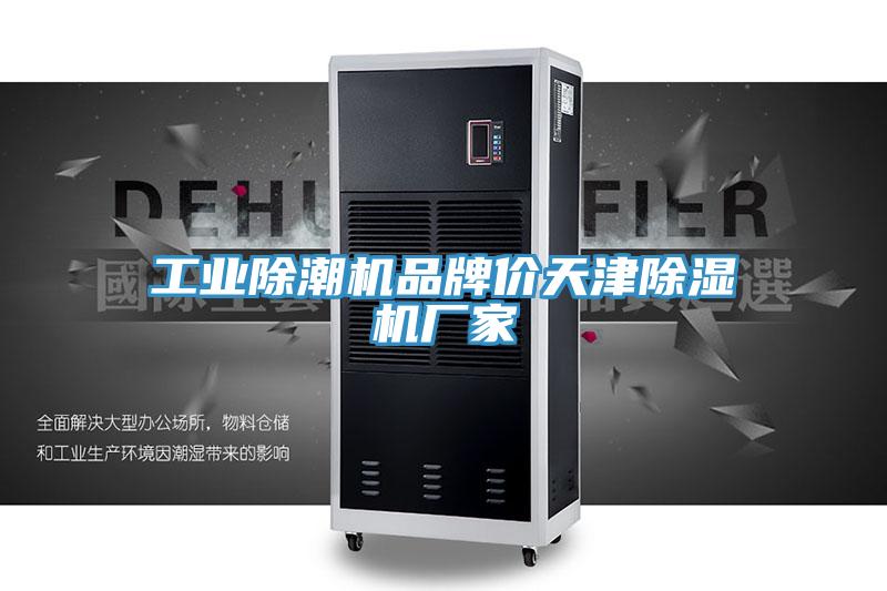 工業(yè)除潮機(jī)品牌價(jià)天津除濕機(jī)廠(chǎng)家