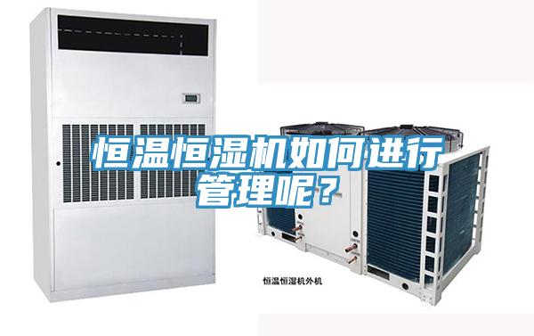 恒溫恒濕機如何進行管理呢？