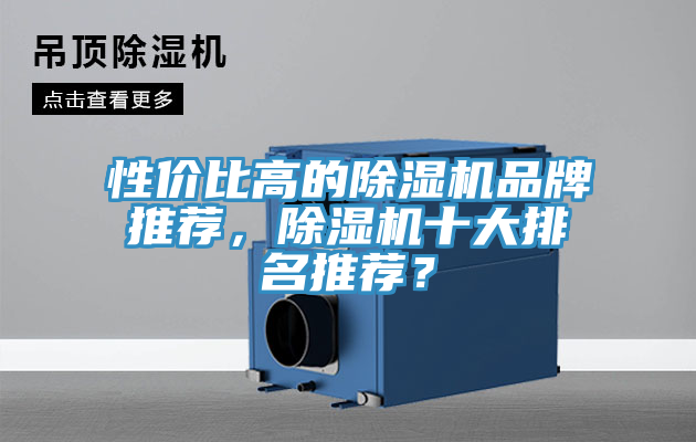 性價比高的除濕機(jī)品牌推薦，除濕機(jī)十大排名推薦？