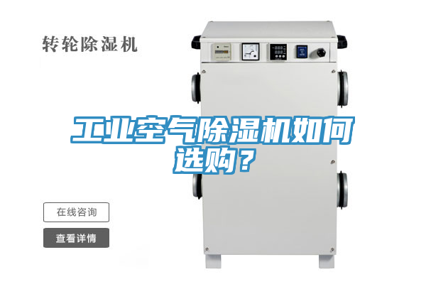 工業(yè)空氣除濕機(jī)如何選購(gòu)？