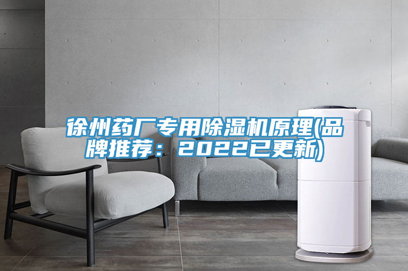徐州藥廠(chǎng)專(zhuān)用除濕機(jī)原理(品牌推薦：2022已更新)