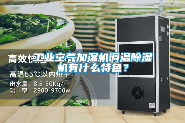 工業(yè)空氣加濕機(jī)調(diào)溫除濕機(jī)有什么特色？