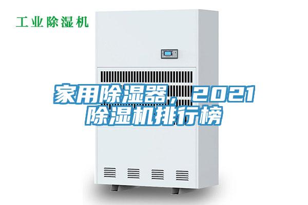 家用除濕器，2021除濕機排行榜