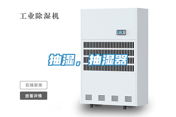 抽濕，抽濕器