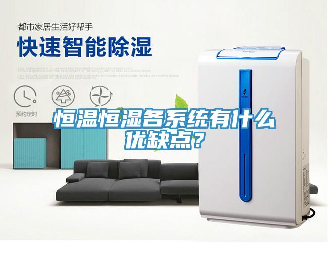 恒溫恒濕各系統(tǒng)有什么優(yōu)缺點？