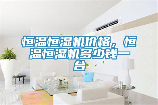 恒溫恒濕機價格，恒溫恒濕機多少錢一臺