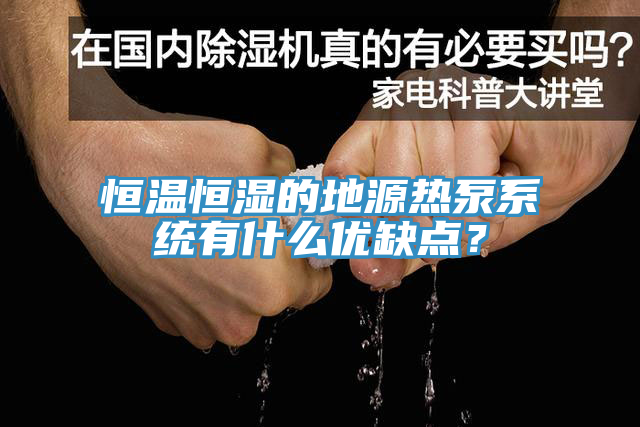 恒溫恒濕的地源熱泵系統(tǒng)有什么優(yōu)缺點(diǎn)？