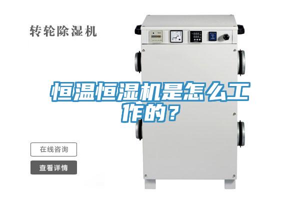 恒溫恒濕機是怎么工作的？
