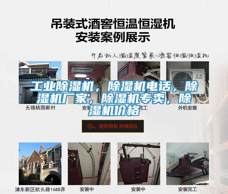 工業(yè)除濕機(jī)，除濕機(jī)電話，除濕機(jī)廠家，除濕機(jī)專賣，除濕機(jī)價格