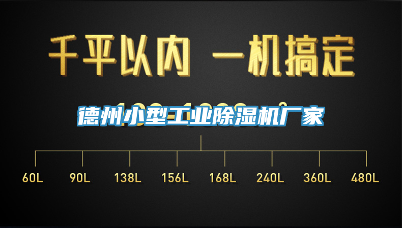 德州小型工業(yè)除濕機(jī)廠(chǎng)家