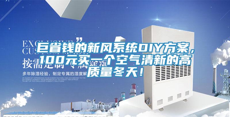 巨省錢的新風系統(tǒng)DIY方案，100元買一個空氣清新的高質量冬天！