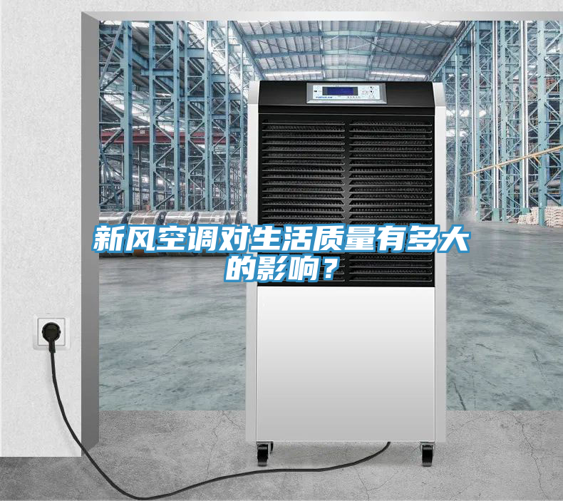 新風(fēng)空調(diào)對生活質(zhì)量有多大的影響？