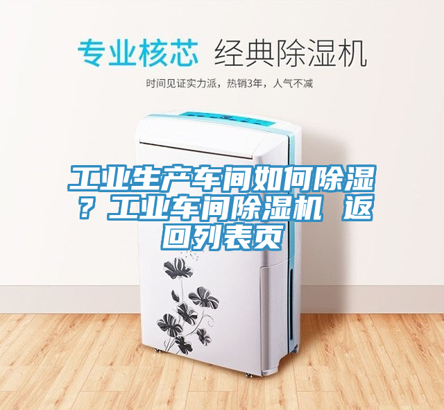 工業(yè)生產(chǎn)車間如何除濕？工業(yè)車間除濕機 返回列表頁